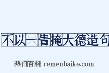 不以一眚掩大德造句是什么意思的图片
